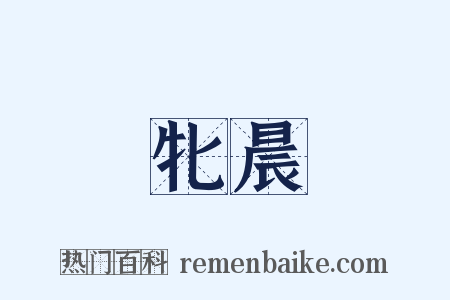 牝晨是什么意思的图片
